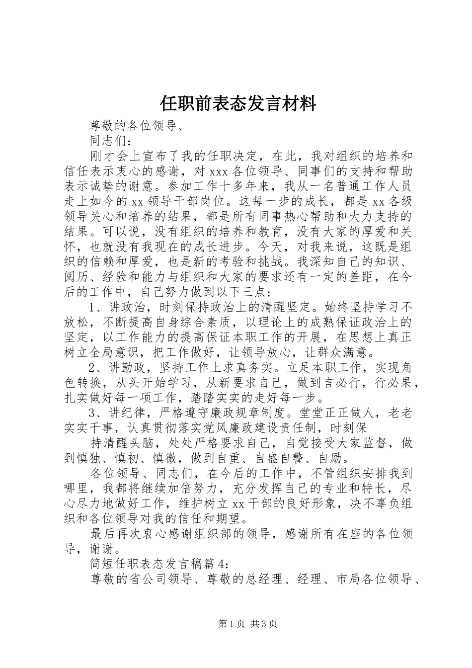 任职前表态发言材料_第1页