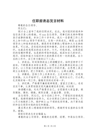 任职前表态发言材料