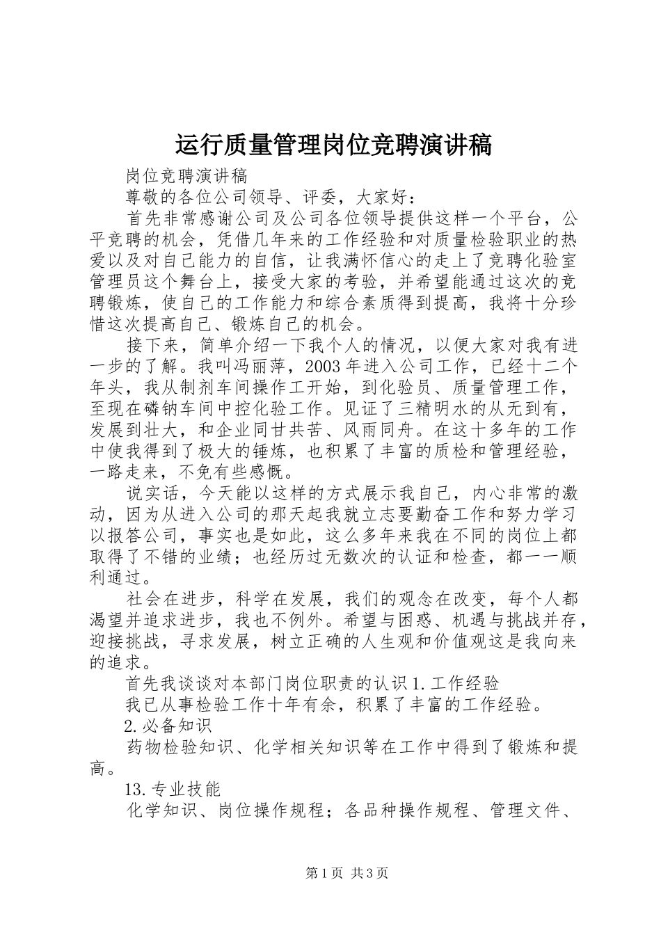 运行质量管理岗位竞聘演讲稿_第1页