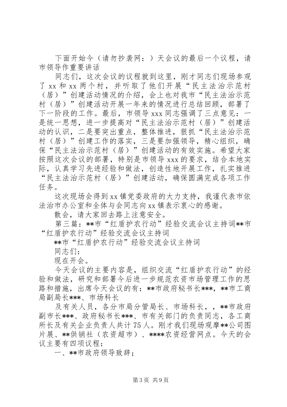 经验交流会议主持词(精选多篇)_第3页