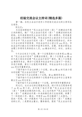 经验交流会议主持词(精选多篇)