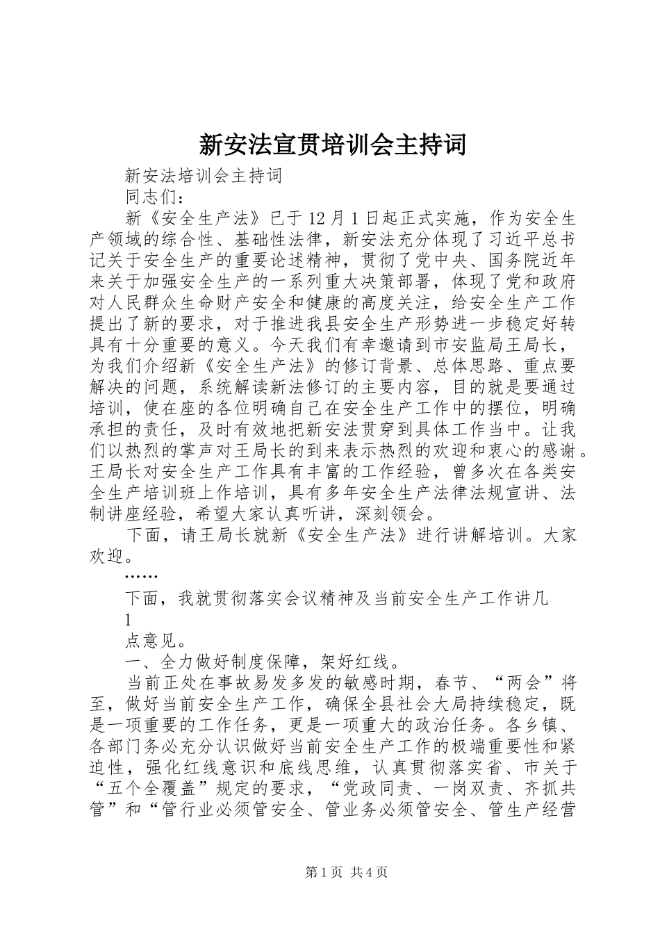 新安法宣贯培训会主持词_第1页