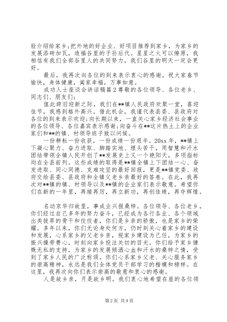 成功人士座谈会讲话稿_第2页