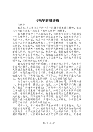 马艳华的演讲稿