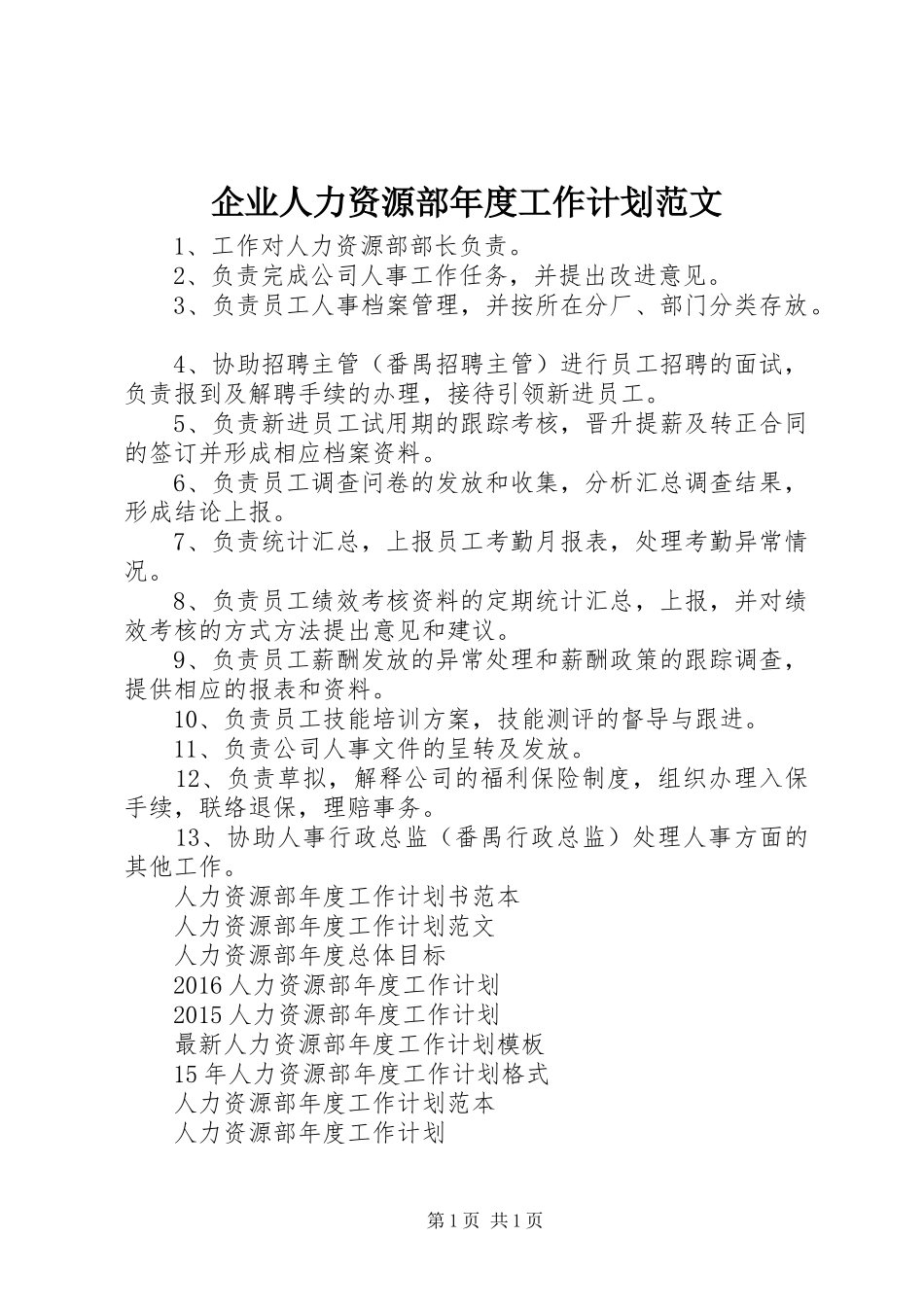 企业人力资源部年度工作计划范文_第1页