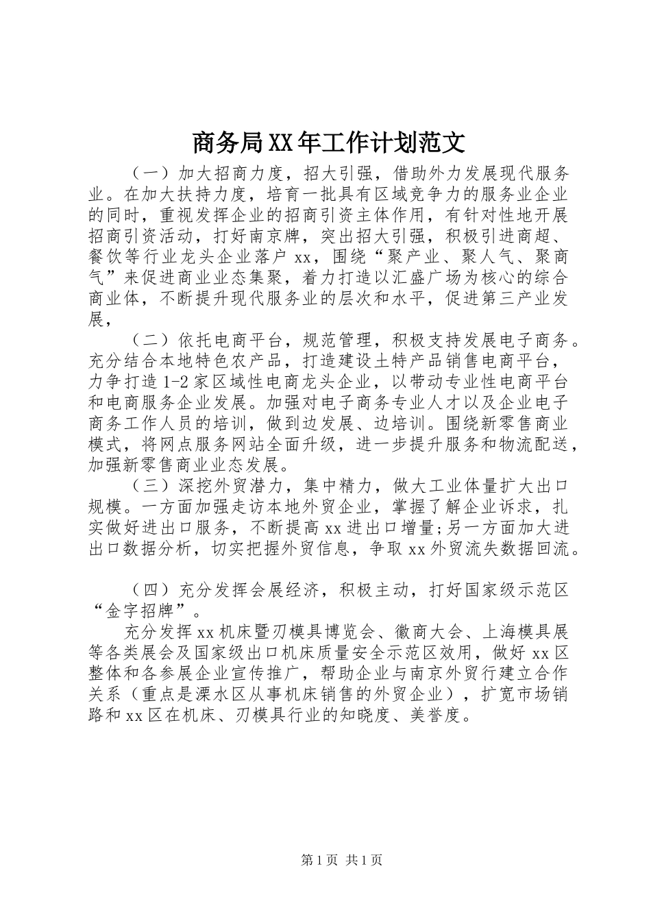 商务局XX年工作计划范文_第1页