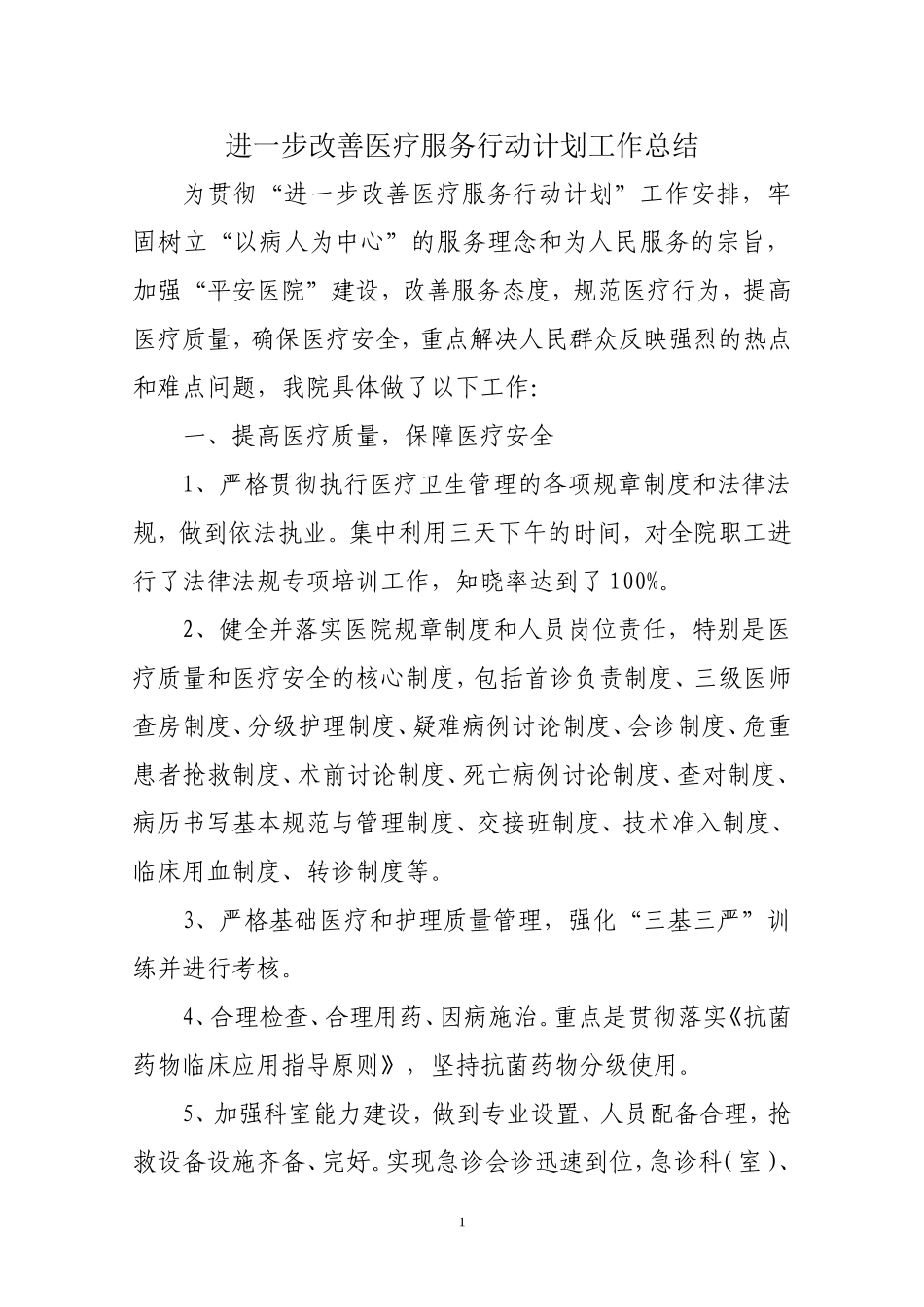 改善医疗服务行动自查总结_第1页