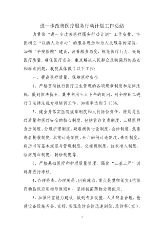 改善医疗服务行动自查总结