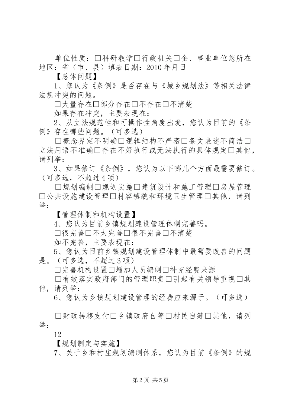 《村庄和集镇规划建设管理条例》立法后评估调查问卷(二)_第2页