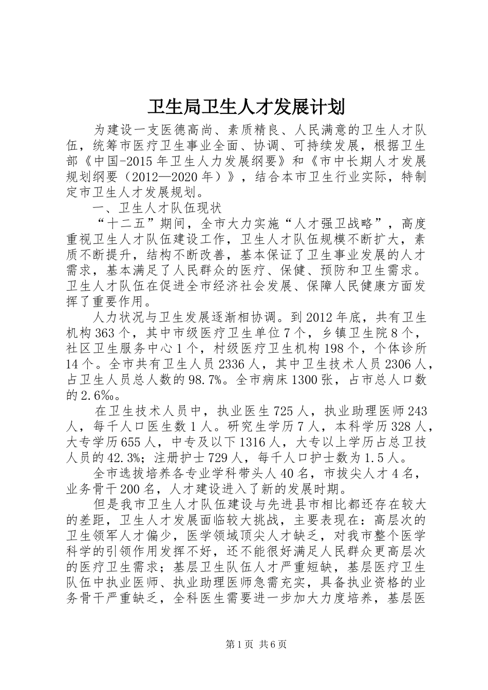 卫生局卫生人才发展计划_第1页