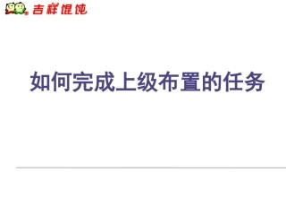 如何完成上级布置的任务