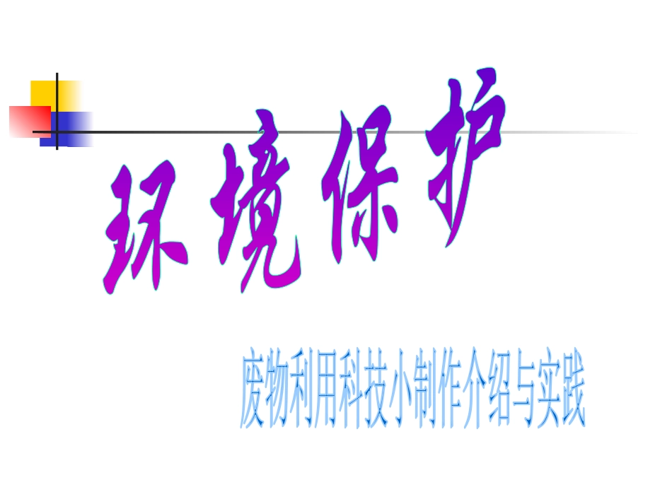 废物利用科技小制作案例展示_第3页