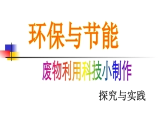 废物利用科技小制作案例展示