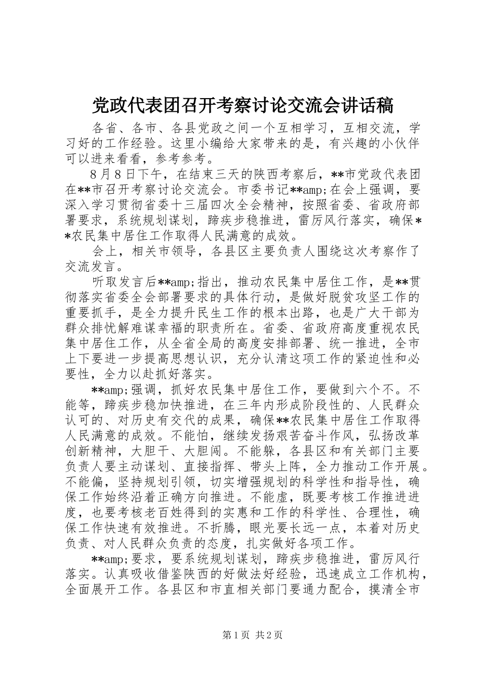 党政代表团召开考察讨论交流会讲话稿_第1页