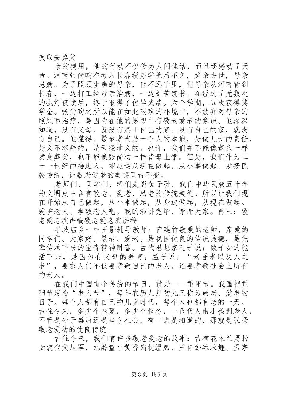 敬老爱老演讲稿_第3页