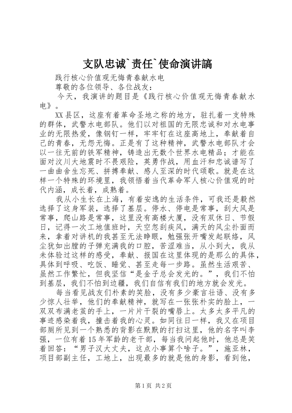 支队忠诚`责任`使命演讲謞_第1页