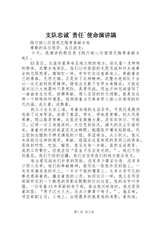 支队忠诚`责任`使命演讲謞