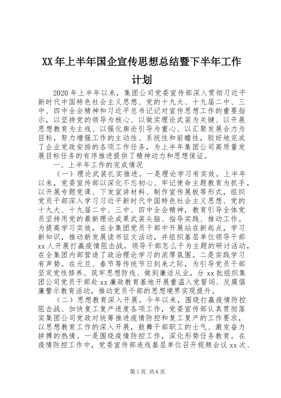 XX年上半年国企宣传思想总结暨下半年工作计划_第1页
