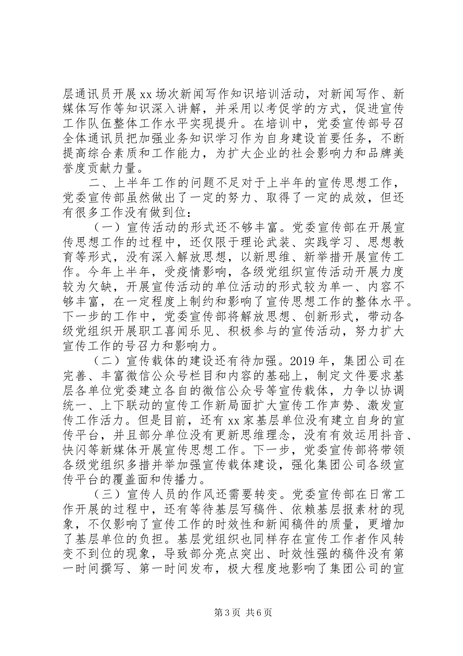 XX年上半年国企宣传思想总结暨下半年工作计划_第3页