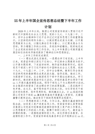 XX年上半年国企宣传思想总结暨下半年工作计划