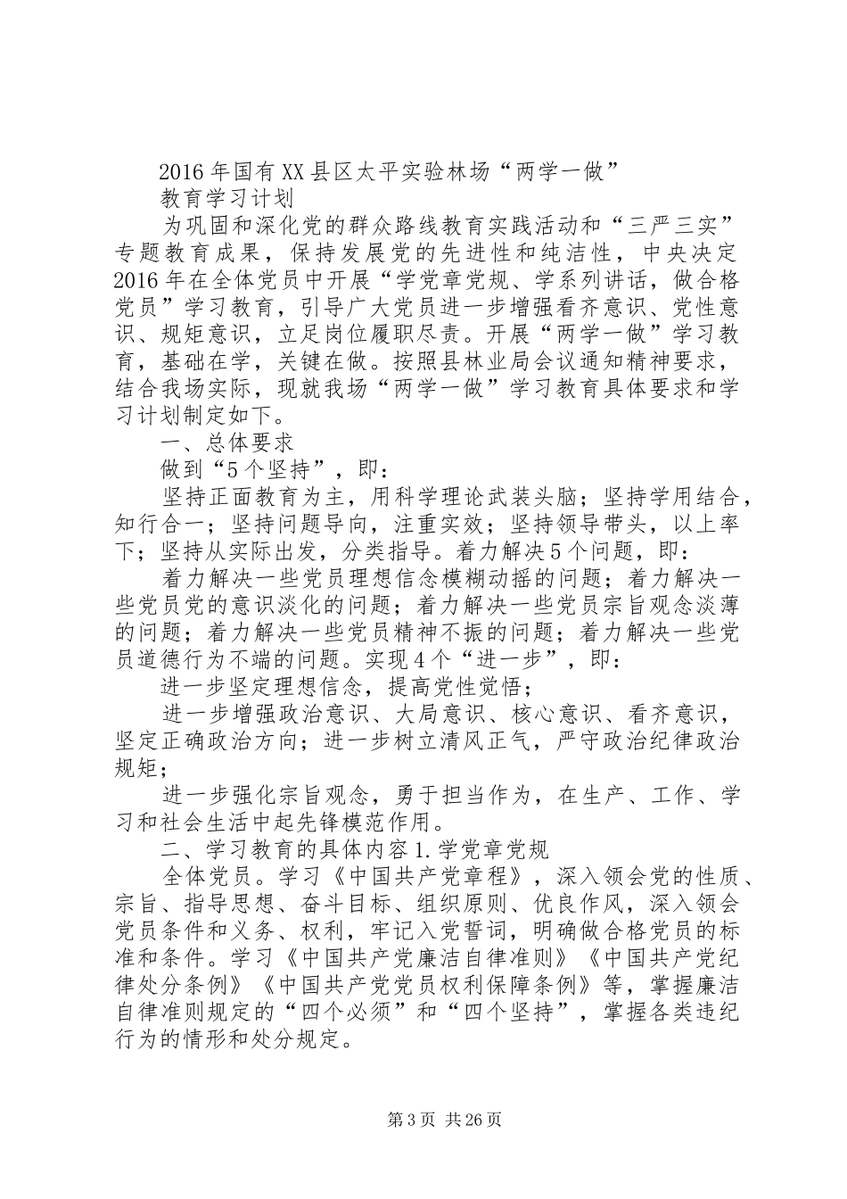 两学一做学习教育活动计划_第3页
