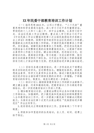 XX年民委干部教育培训工作计划
