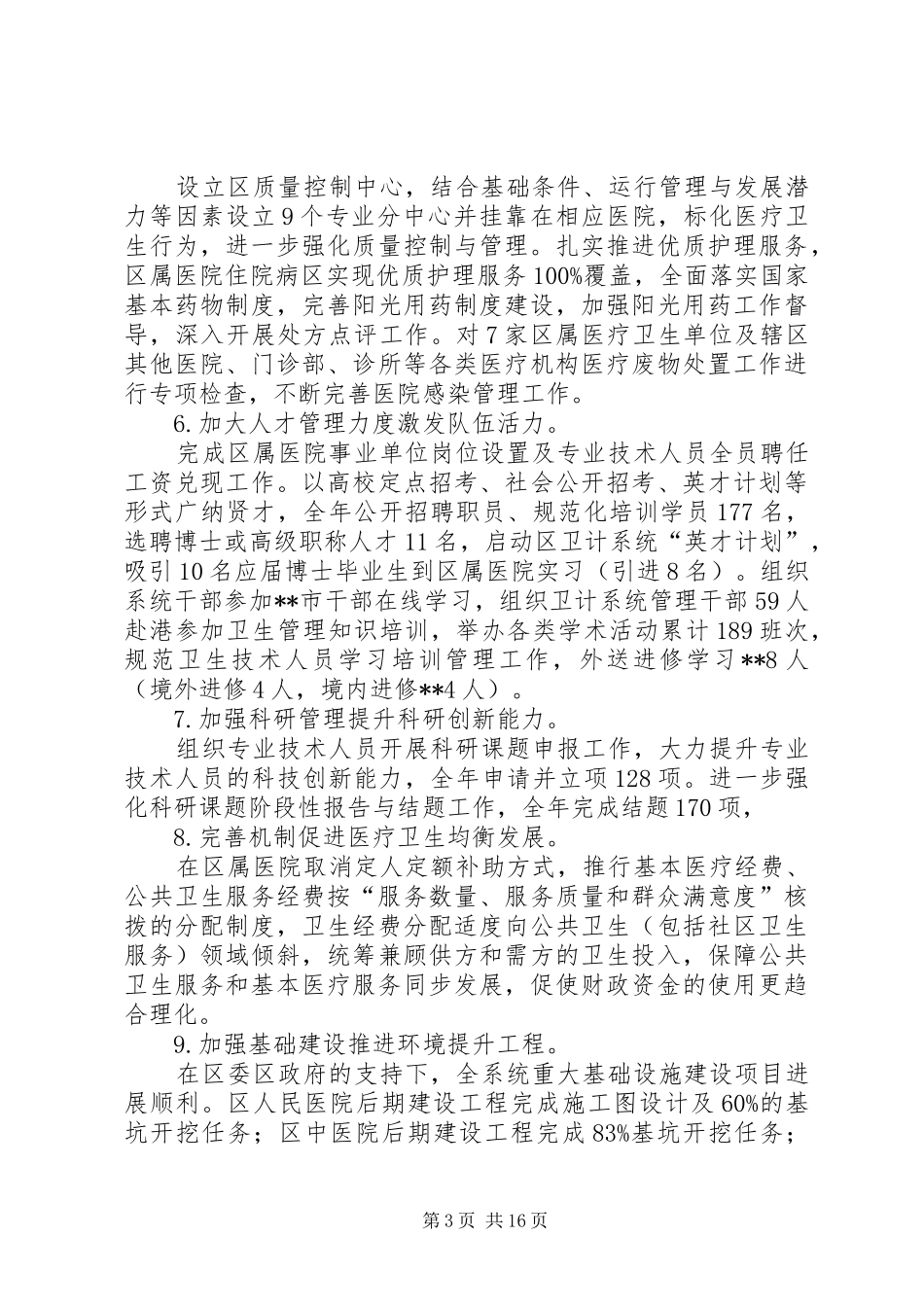 区卫生和计划生育工作年度工作总结_第3页