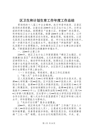 区卫生和计划生育工作年度工作总结