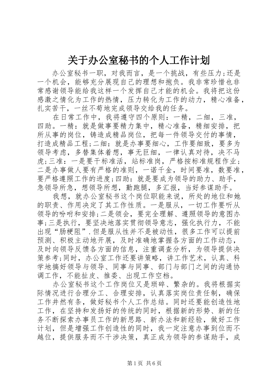 关于办公室秘书的个人工作计划_第1页