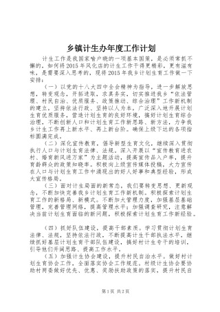 乡镇计生办年度工作计划