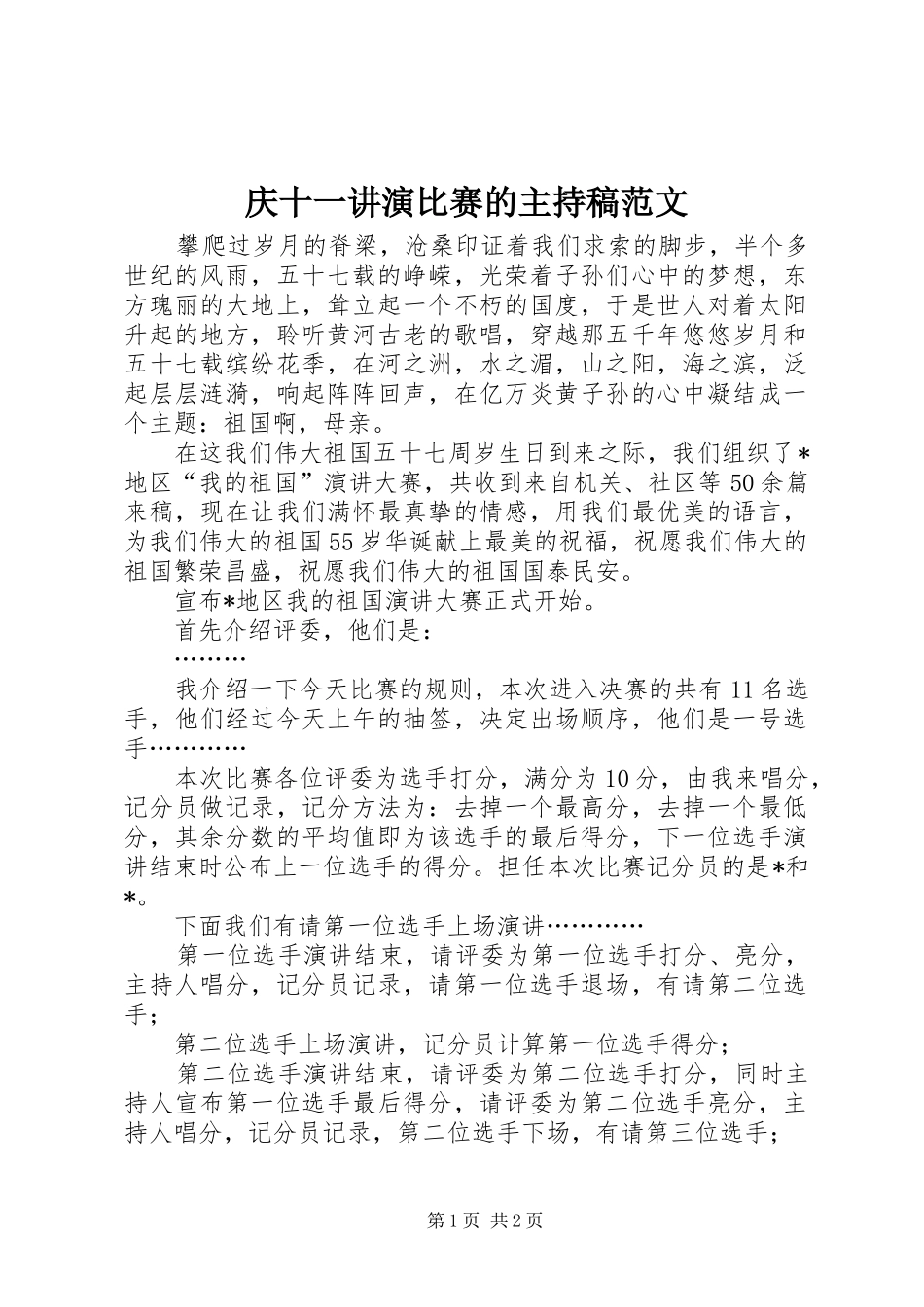 庆十一讲演比赛的主持稿范文_第1页