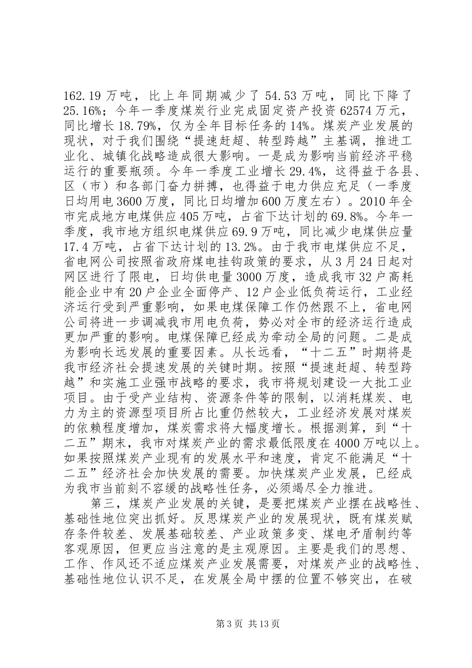 局长在煤炭业发展大会发言_第3页