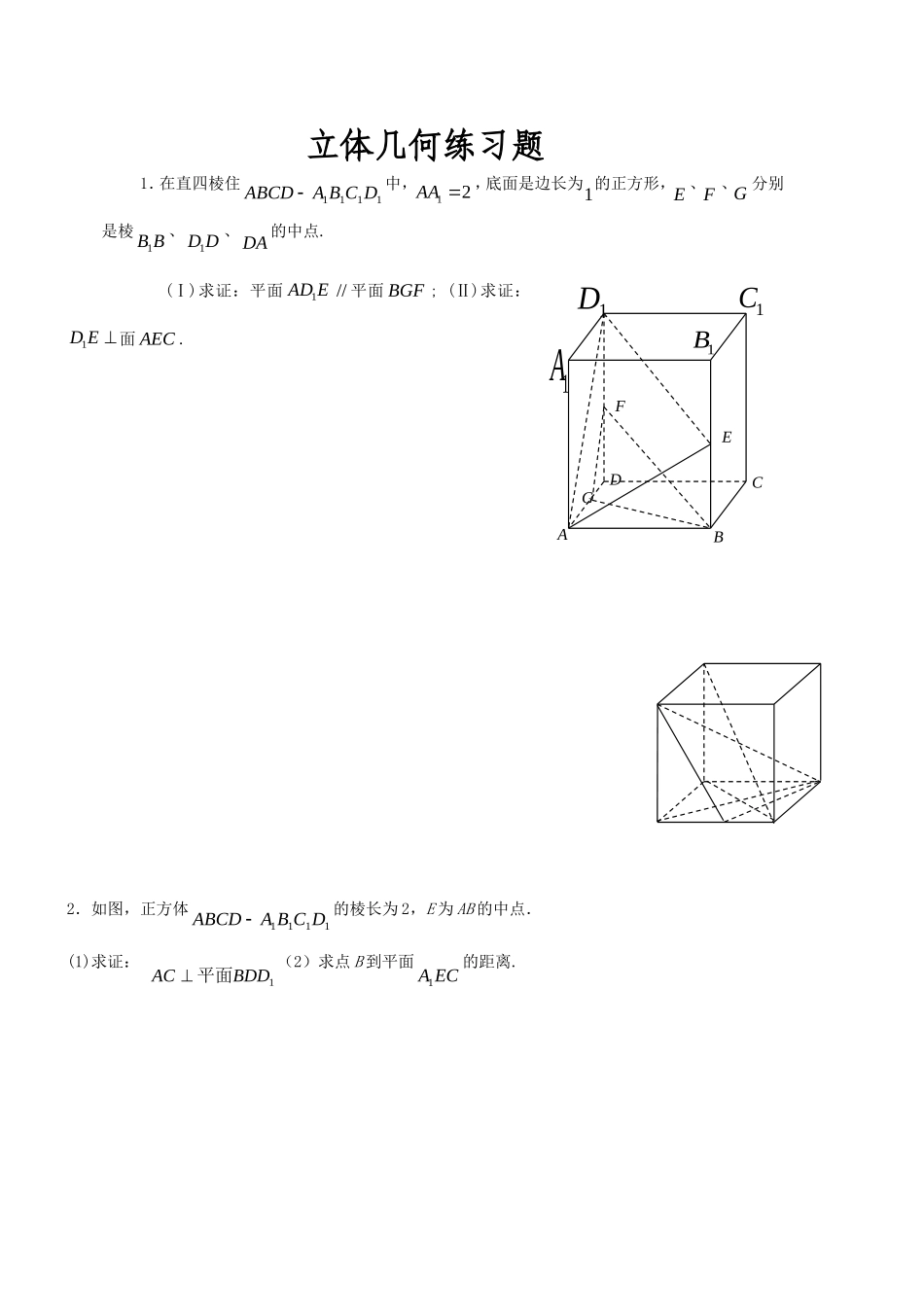 高二空间几何体练习题_第1页