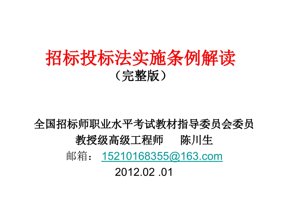 招投标法实施条例完整版_第1页
