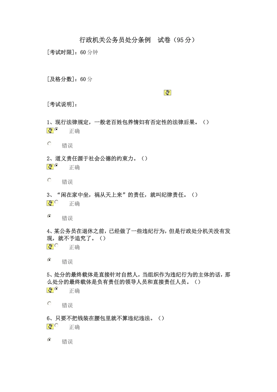 山东干部学习网试卷答案：行政机关公务员处分条例95分_第1页