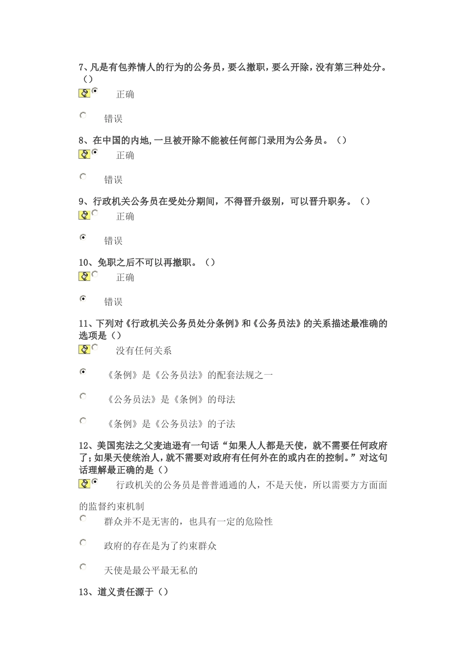 山东干部学习网试卷答案：行政机关公务员处分条例95分_第2页