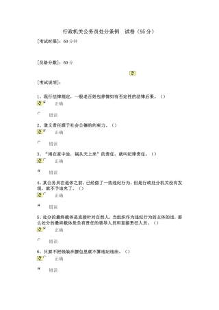 山东干部学习网试卷答案：行政机关公务员处分条例95分