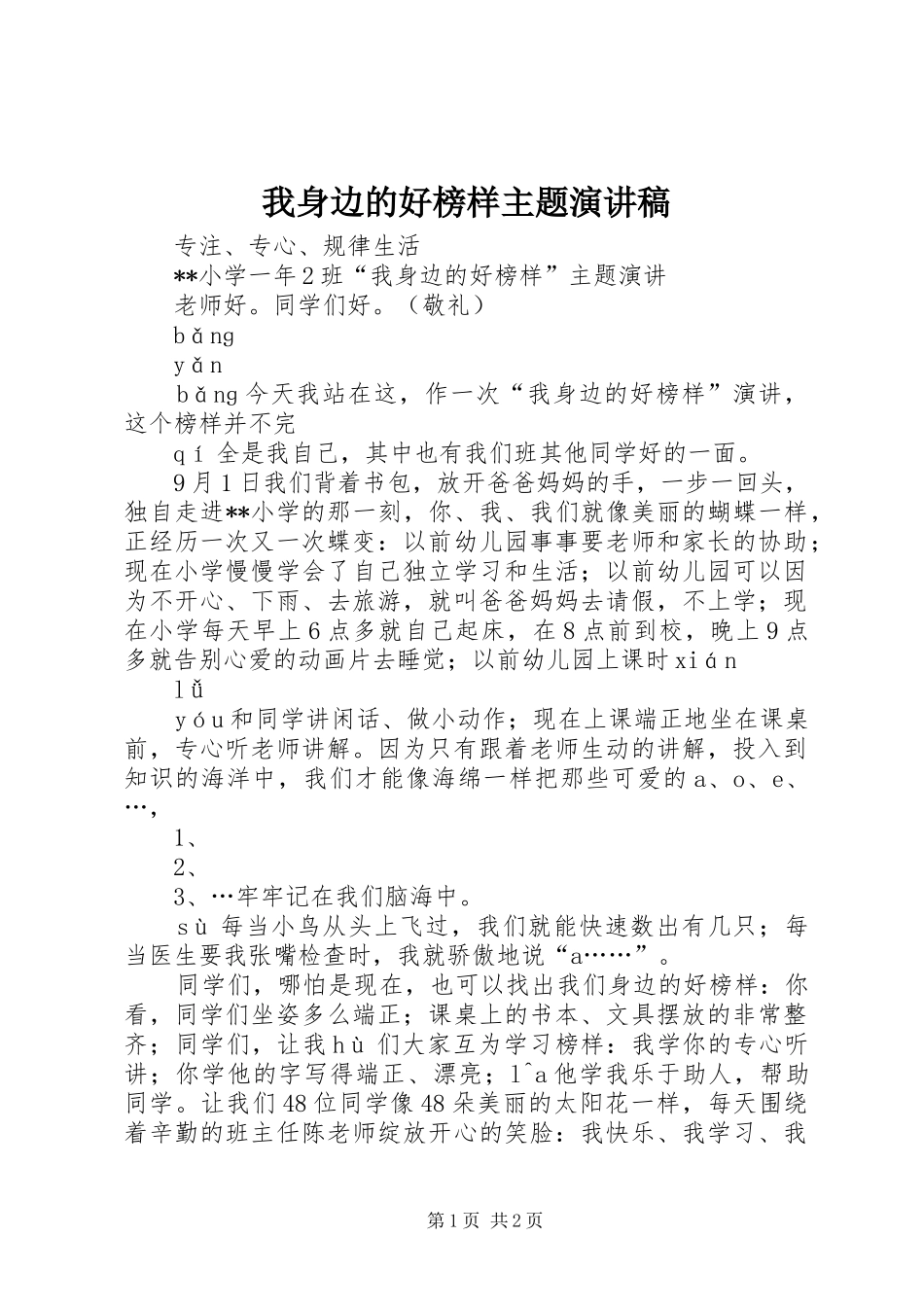 我身边的好榜样主题演讲稿_第1页