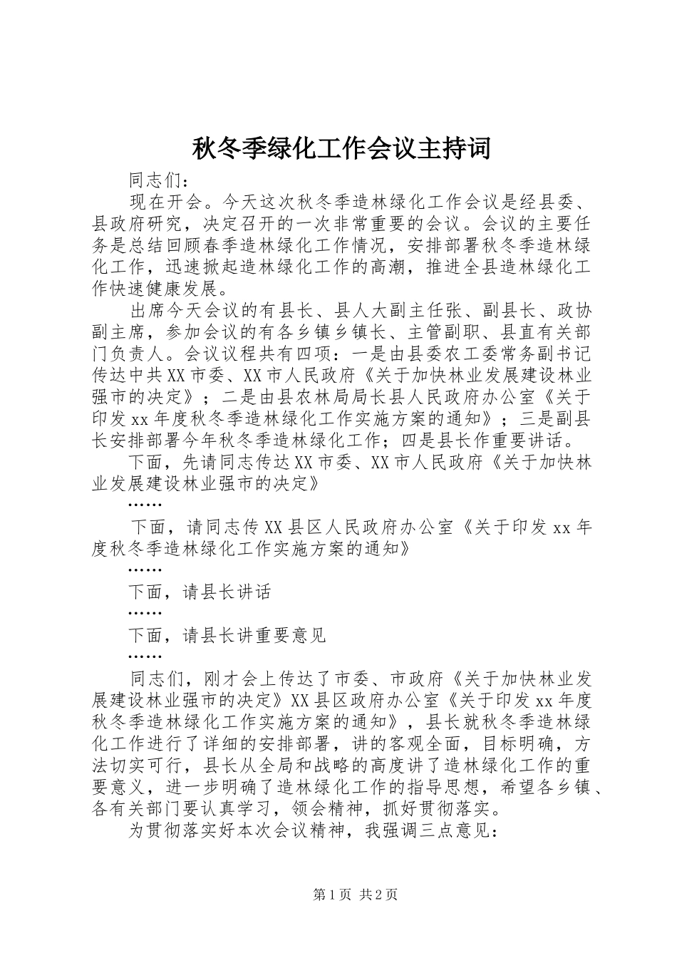 秋冬季绿化工作会议主持词_第1页