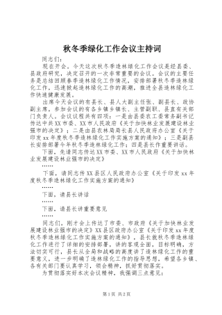 秋冬季绿化工作会议主持词