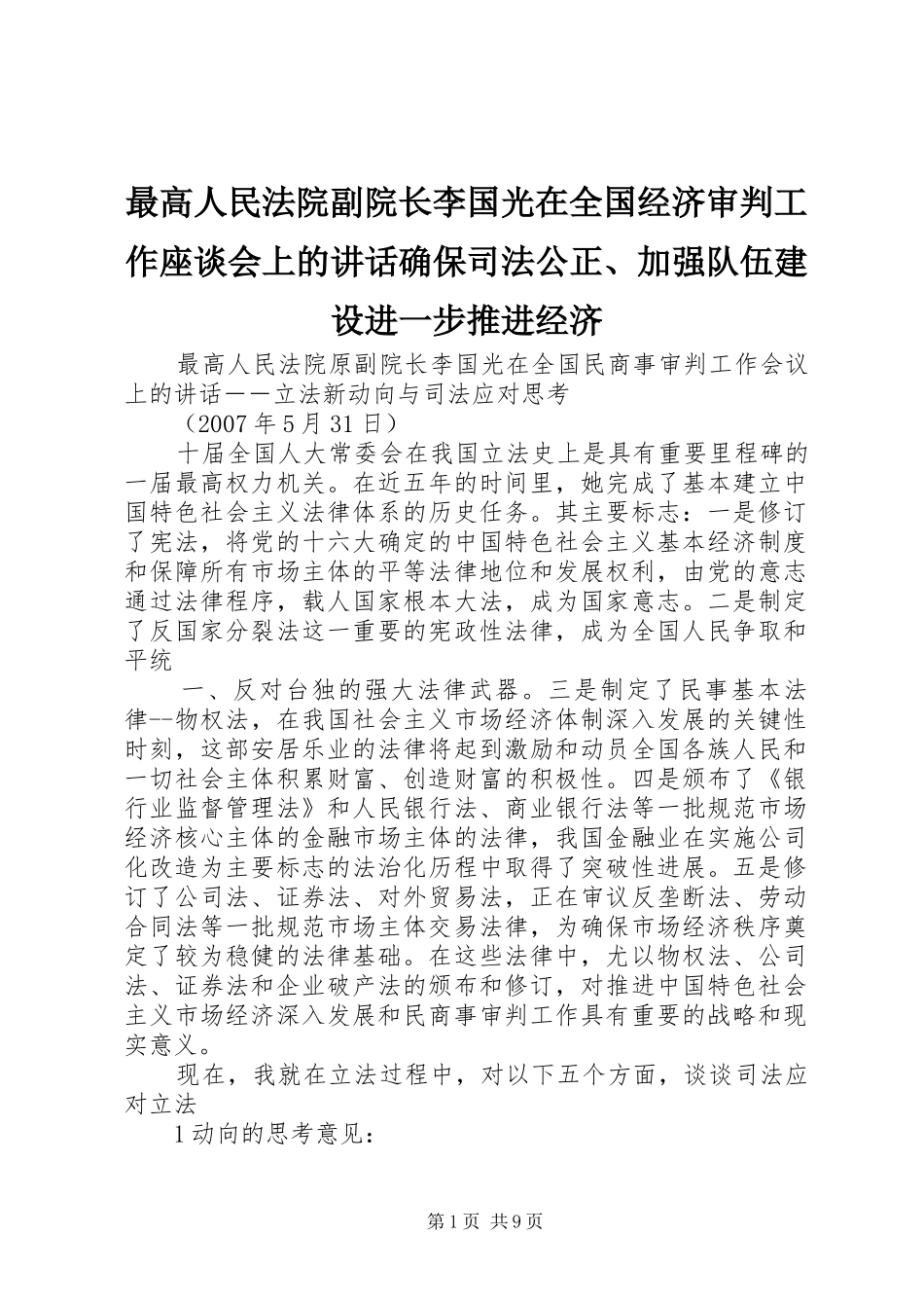 最高人民法院副院长李国光在全国经济审判工作座谈会上的讲话确保司法公正、加强队伍建设进一步推进经济_第1页