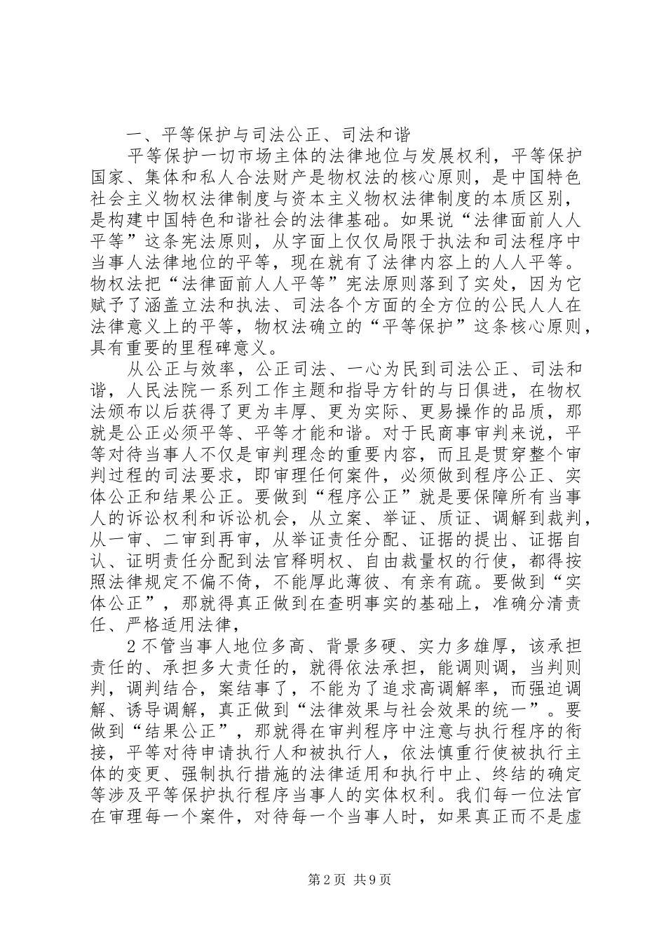 最高人民法院副院长李国光在全国经济审判工作座谈会上的讲话确保司法公正、加强队伍建设进一步推进经济_第2页