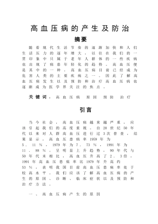 高血压病的产生及防治