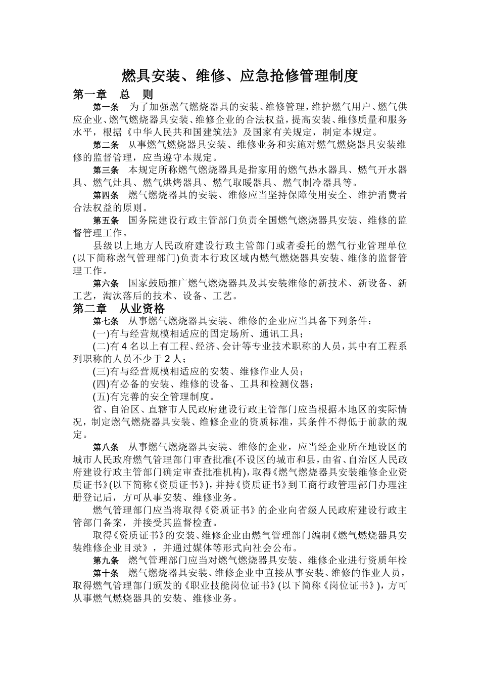 燃气燃烧器具安装维修管理规定_第1页