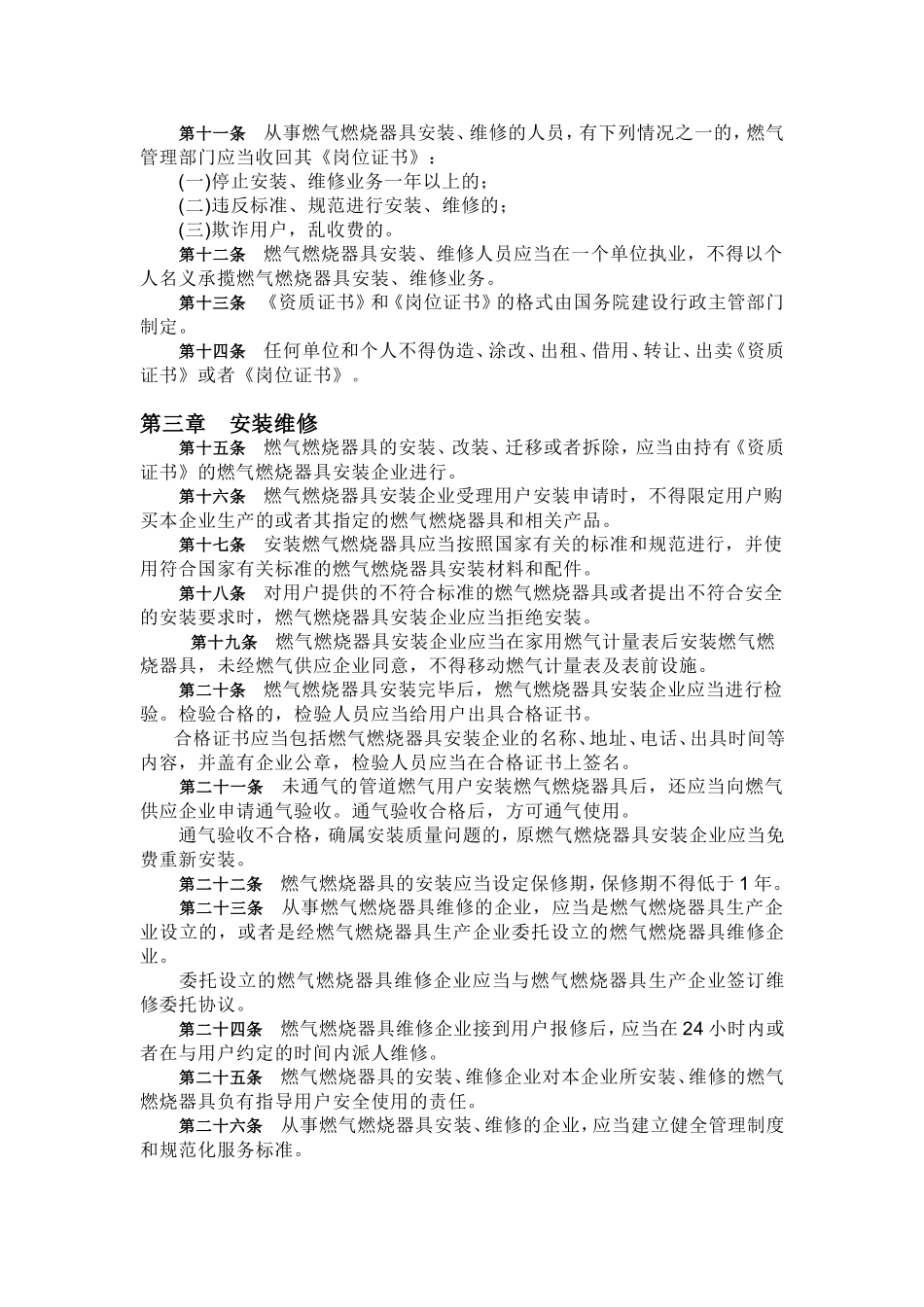 燃气燃烧器具安装维修管理规定_第2页