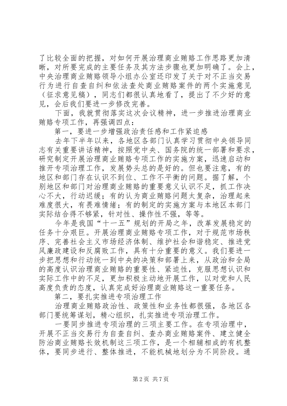 全国治理商业贿赂领导小组负责人会议结束时的讲话_第2页