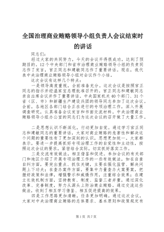 全国治理商业贿赂领导小组负责人会议结束时的讲话