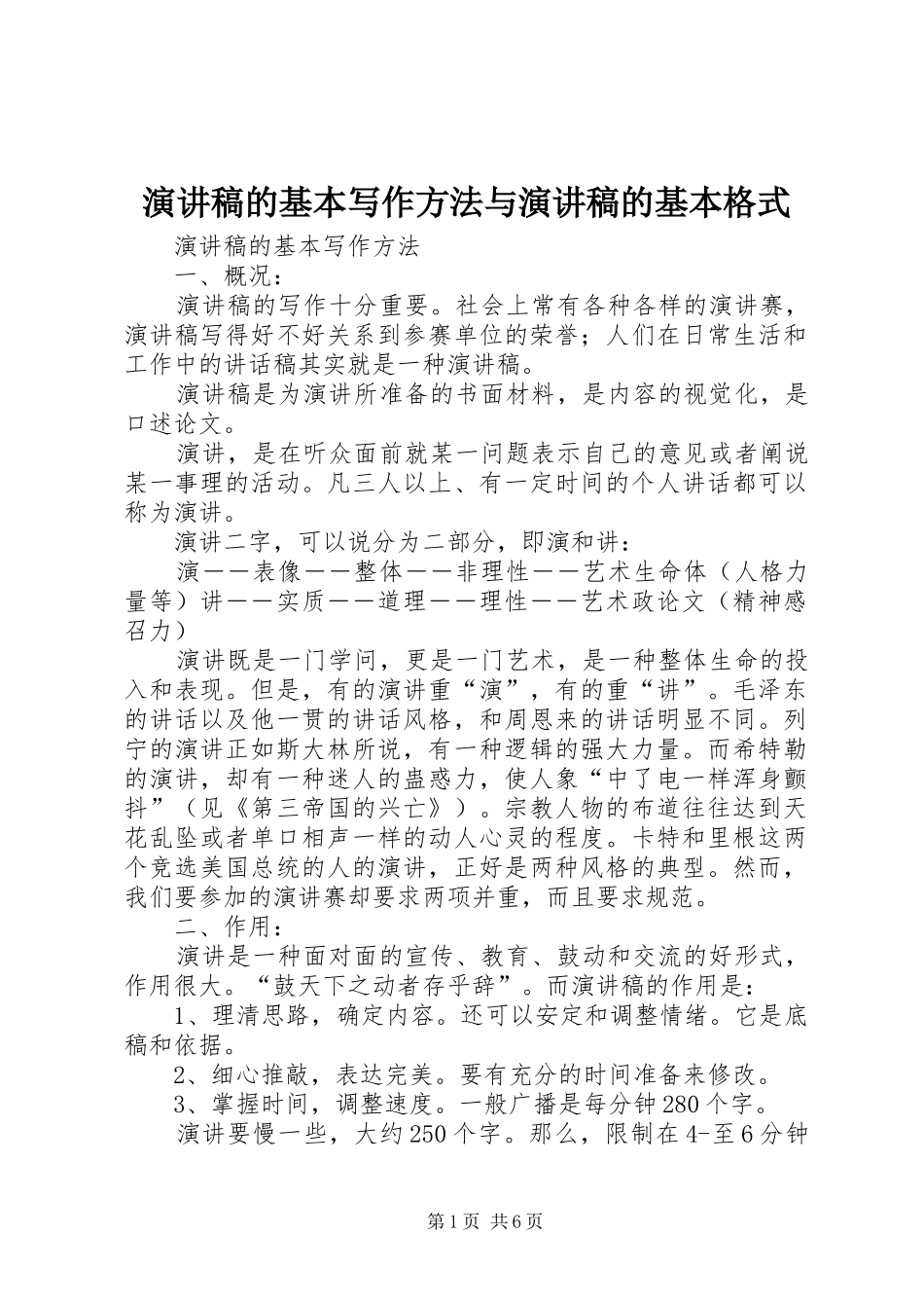 演讲稿的基本写作方法与演讲稿的基本格式_第1页