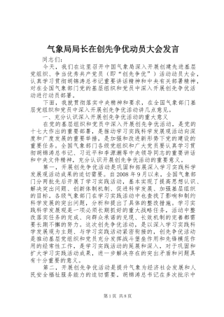 气象局局长在创先争优动员大会发言