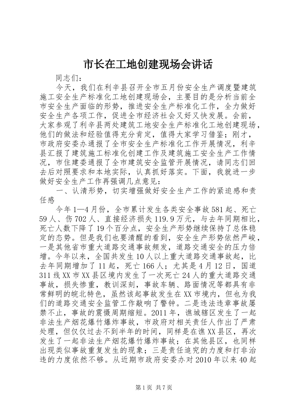 市长在工地创建现场会讲话_第1页